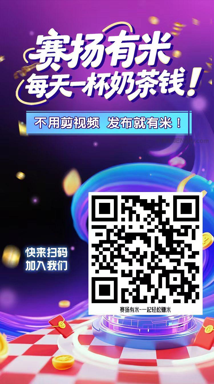 福鼎【赛扬有米】宝妈学生居家线上视频代发兼职平台，0撸赚米项目 第4张
