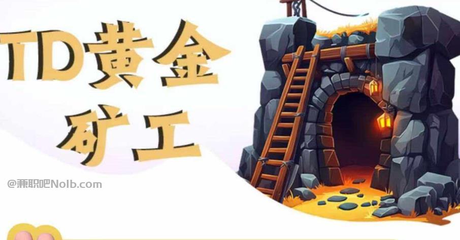 福鼎首码网赚项目:TD黄金矿工赚钱是真的吗?